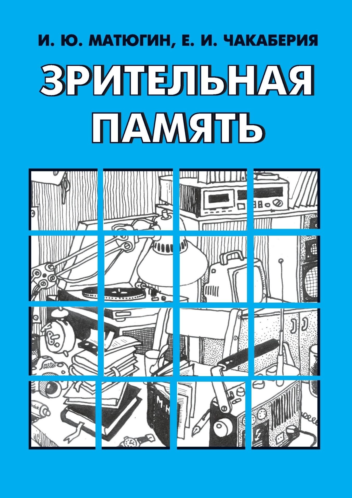 

Книга Зрительная память
