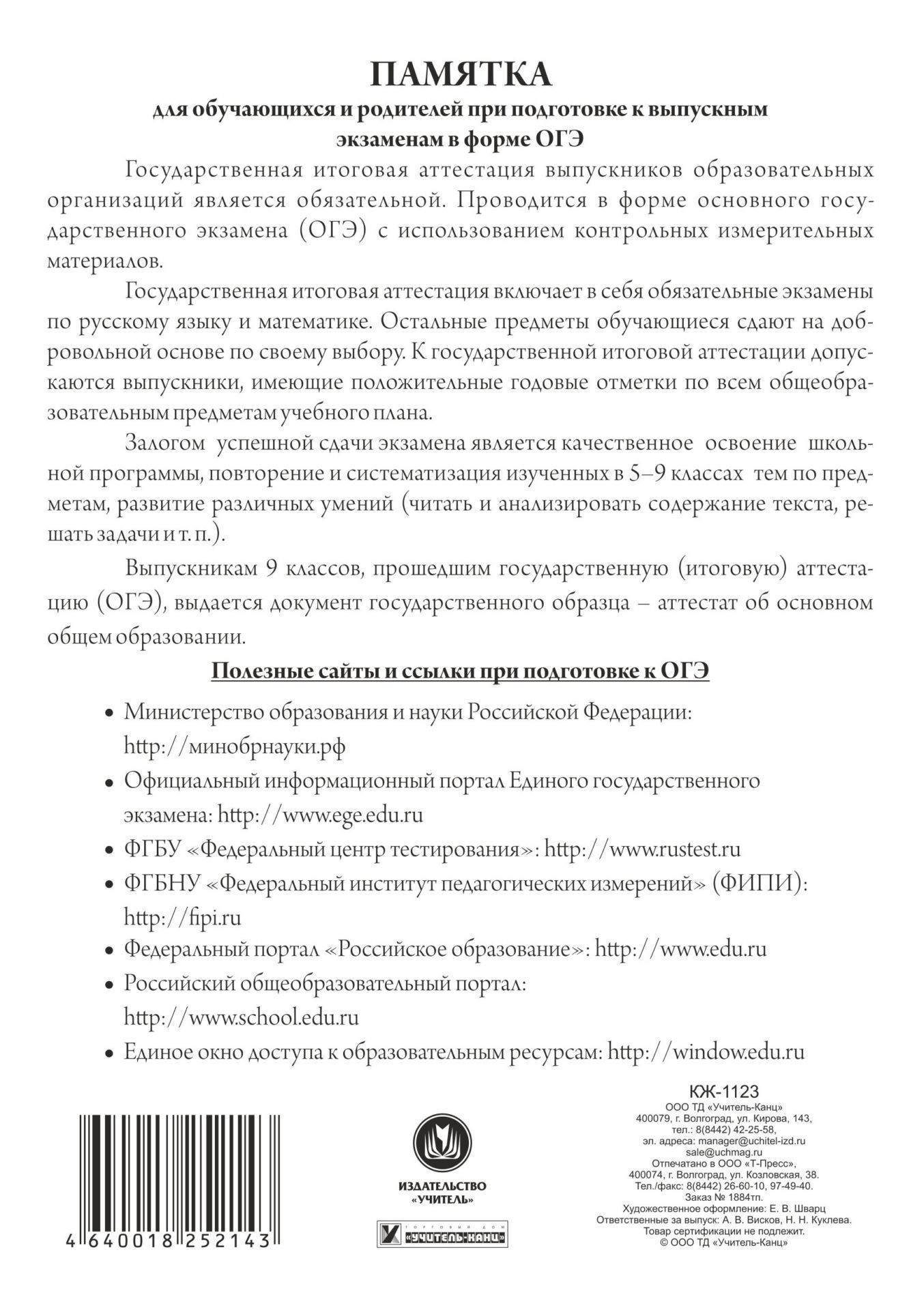 

Табель учёта достижений при подготовке к ОГЭ (с памяткой)