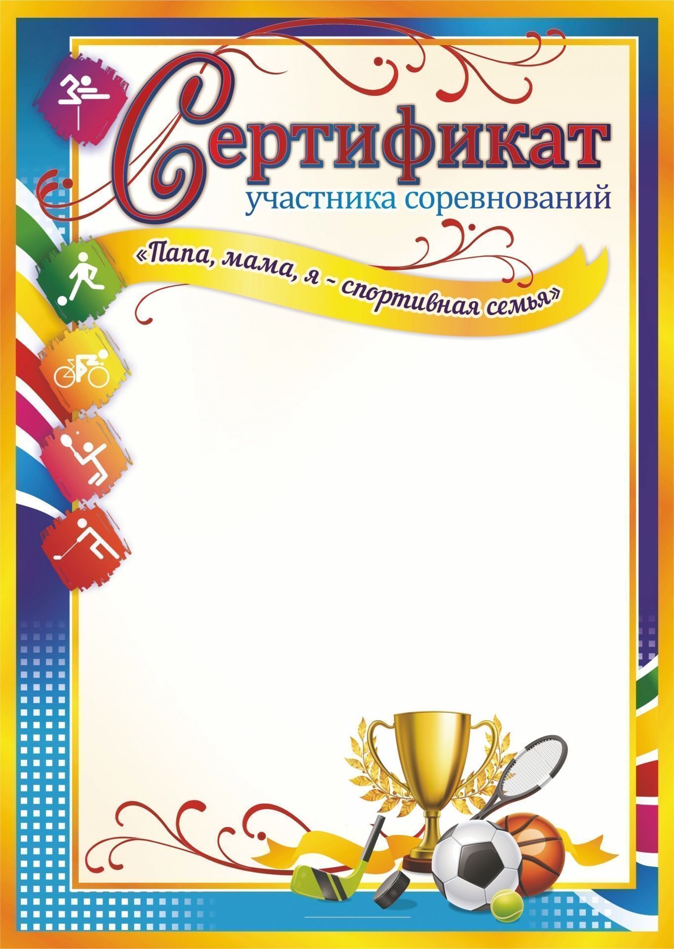 

Сертификат участника соревнований "Папа, мама, я - спортивная семья"