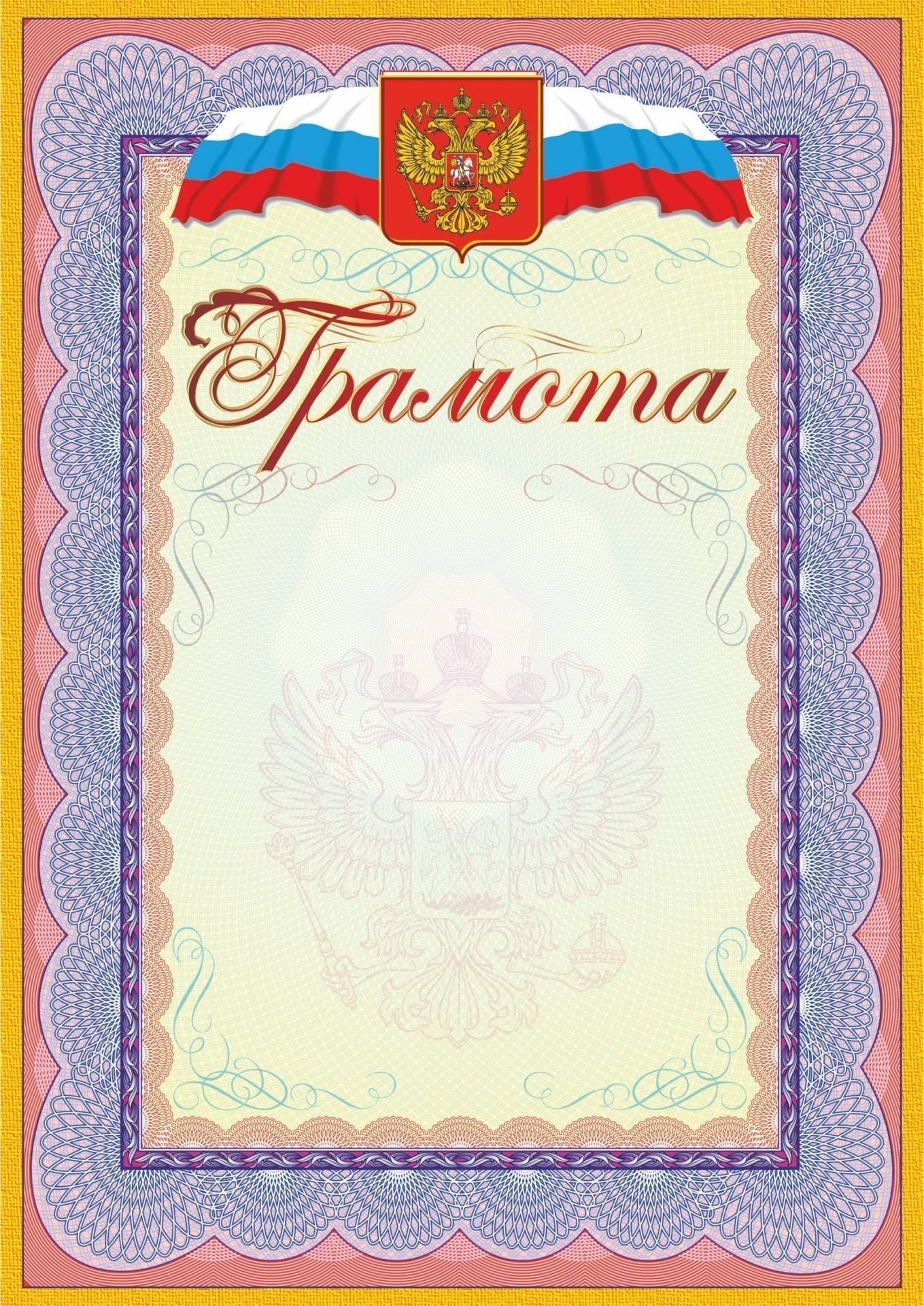 

Грамота (с гербом и флагом)