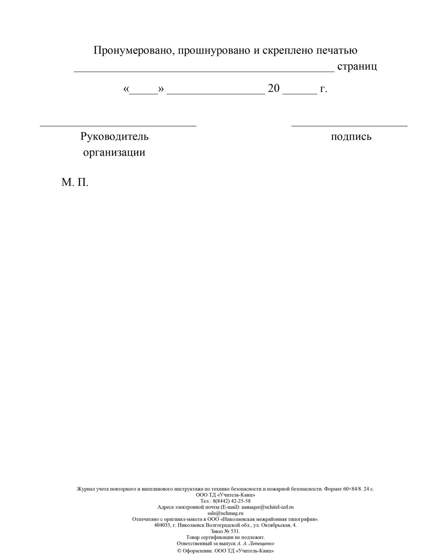 

Журнал учёта повторного и внепланового инструктажа по технике безопасности и пожарной б…