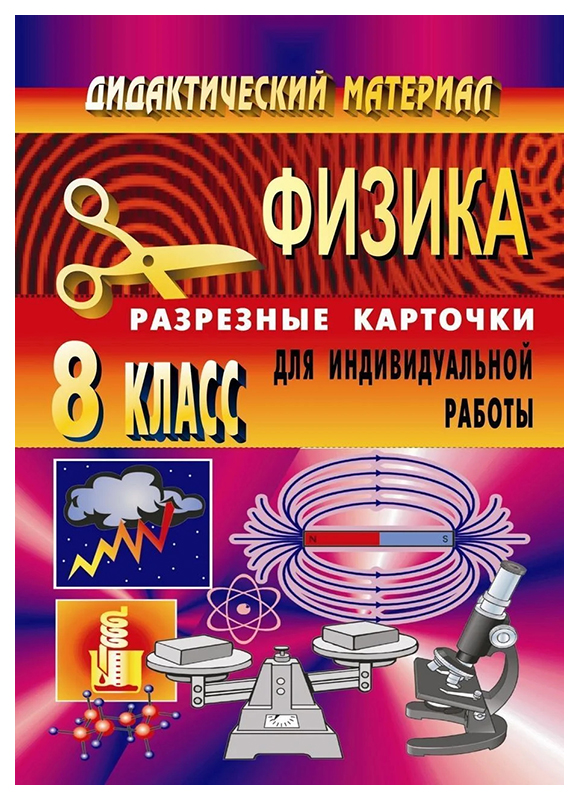 

Дидактический материал по физике (разрезные карточки для индивидуальной работы). 8 класс