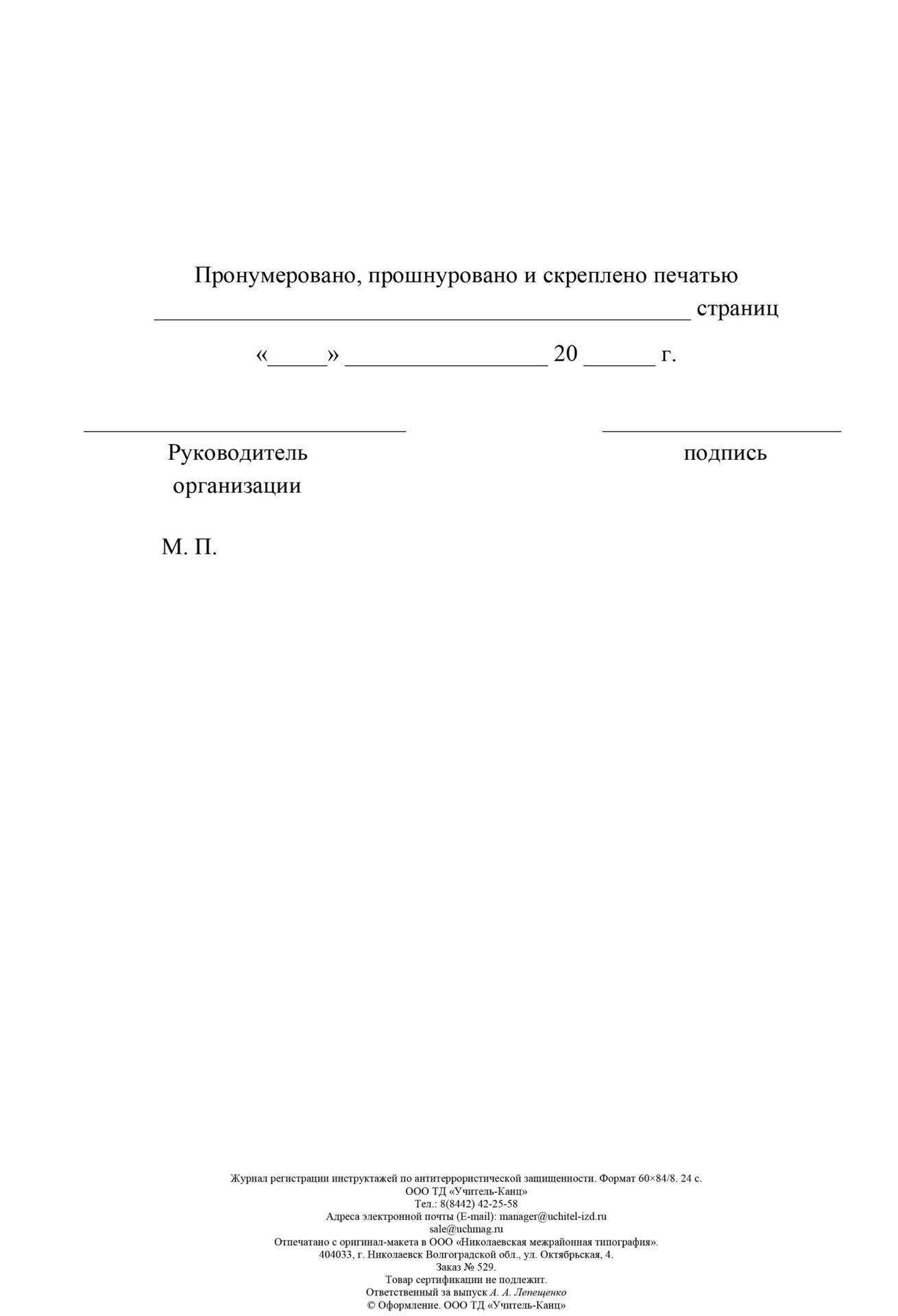 

Журнал регистрации инструктажей по антитеррористической защищённости