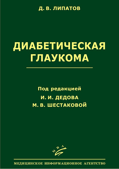 фото Книга диабетическая глаукома. руководство миа (медицинское информационное агентство)