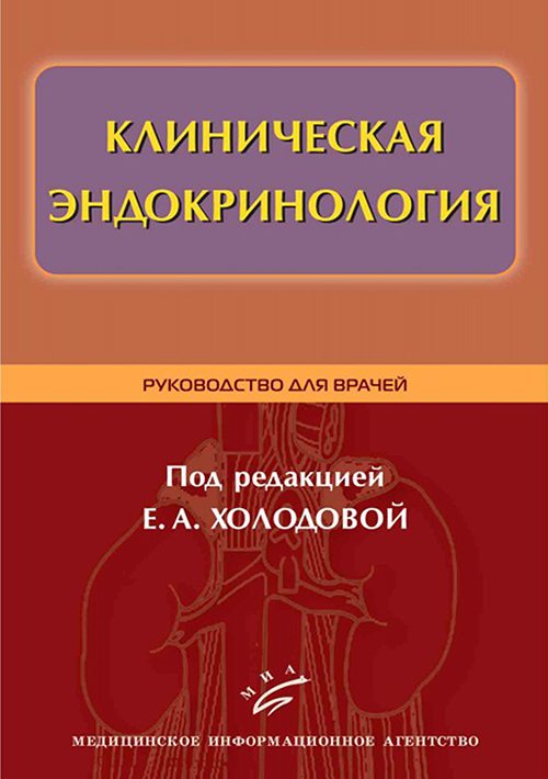 

Клиническая эндокринология. Руководство