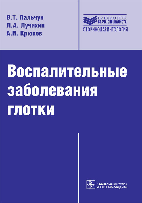 

Воспалительные заболевания глотки