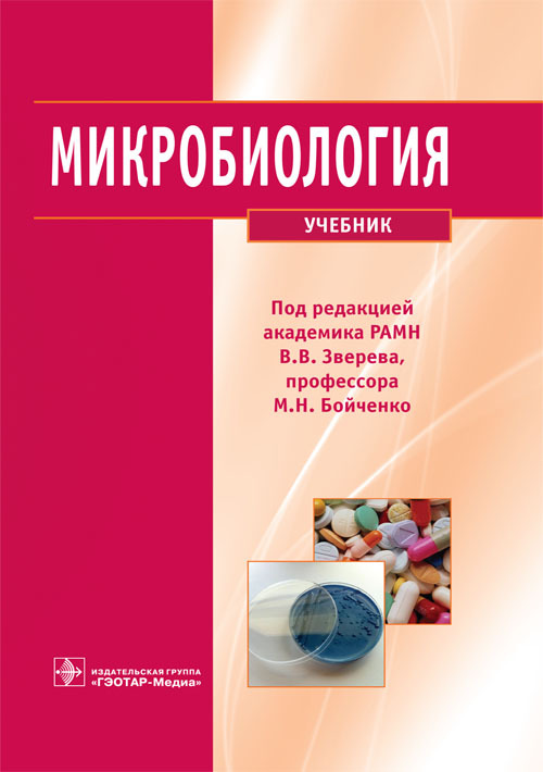 

Книга Микробиология. Учебник