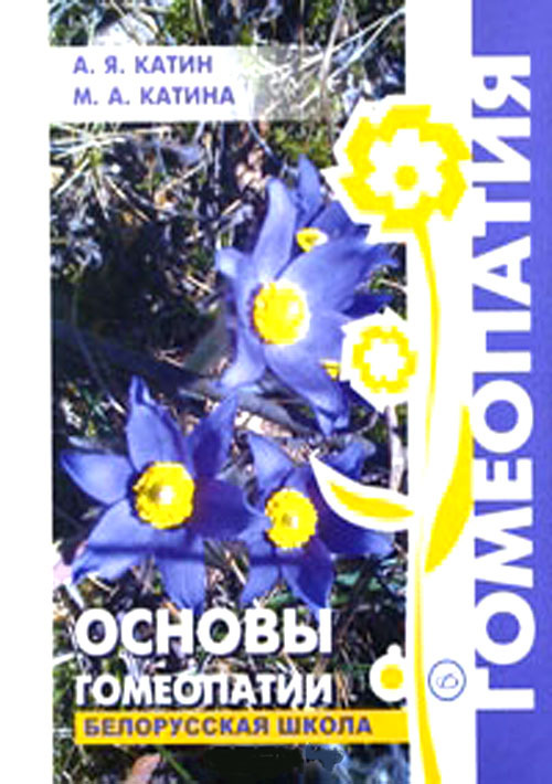

Основы гомеопатии. Белорусская школа