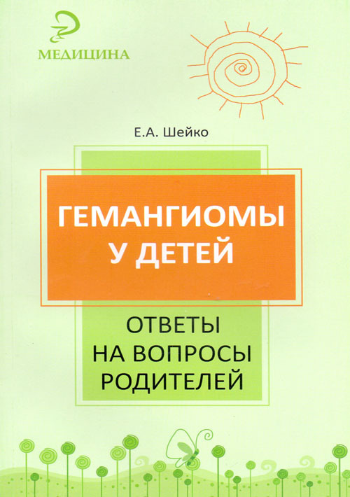 

Гемангиомы у детей: ответы на вопросы родителей