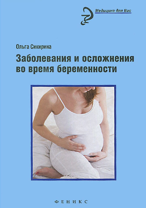 

Заболевания и осложнения во время беременности