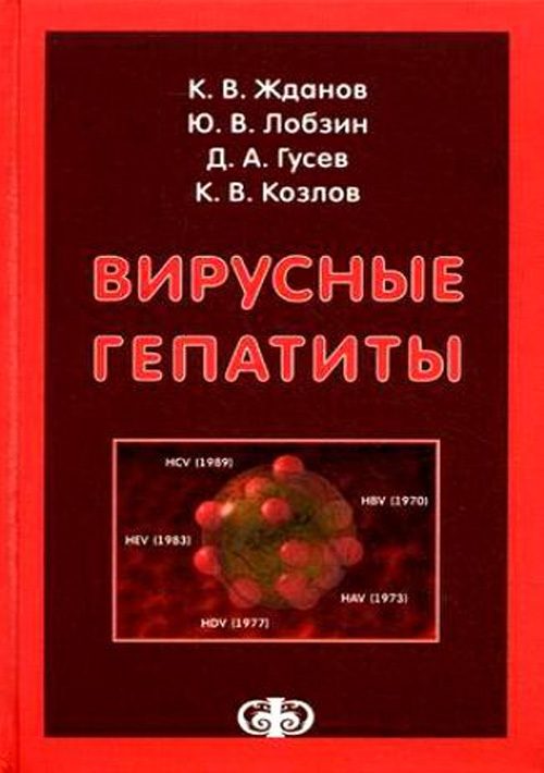 

Вирусные гепатиты