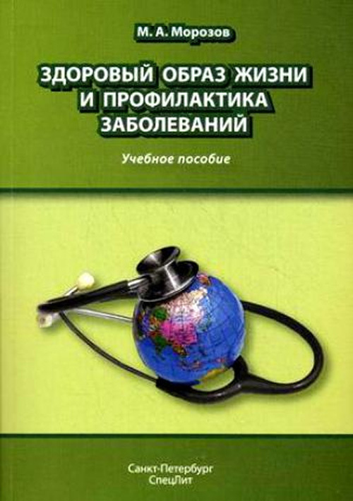 

Книга Здоровый образ жизни и профилактика заболеваний. Учебное пособие