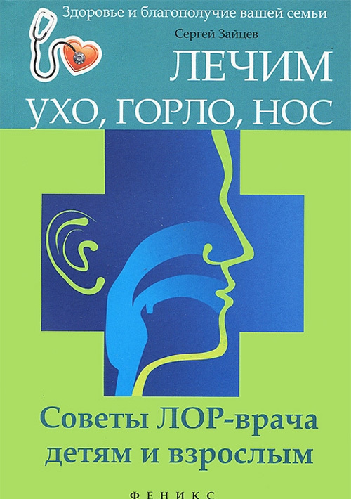 

Лечим ухо, горло, нос. Советы ЛОР-врача детями взрослым