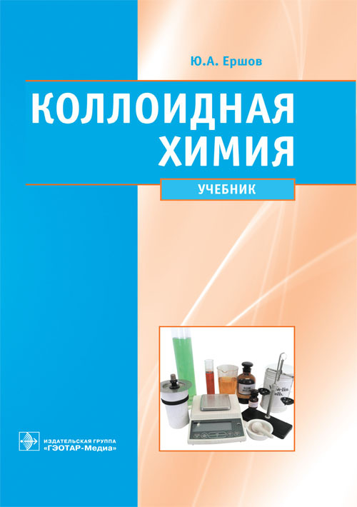 

Коллоидная химия. Физическая химия дисперсных систем. Учебник
