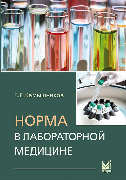 

Книга Норма в лабораторной медицине. Справочник