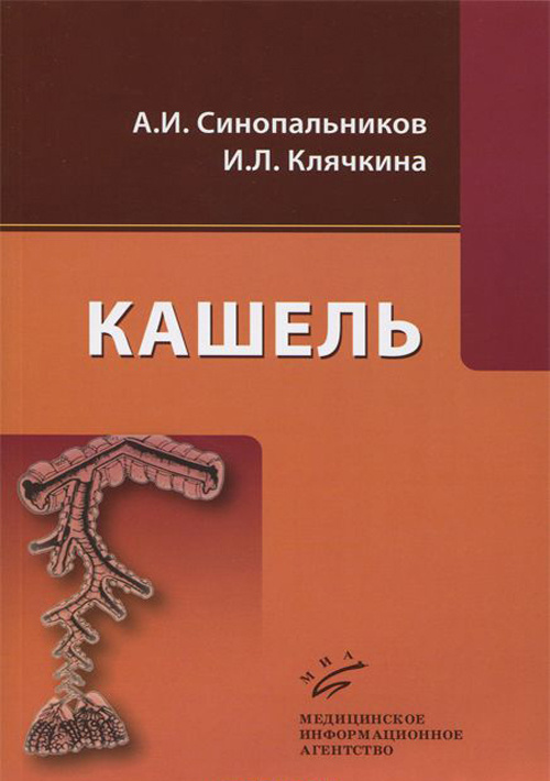 фото Книга кашель миа (медицинское информационное агентство)