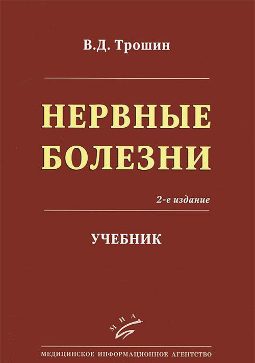 фото Книга нервные болезни. учебник миа (медицинское информационное агентство)