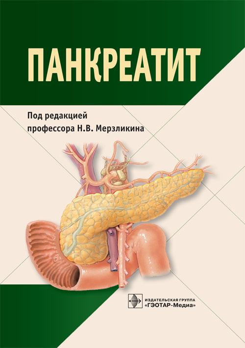 

Книга Панкреатит. Монография