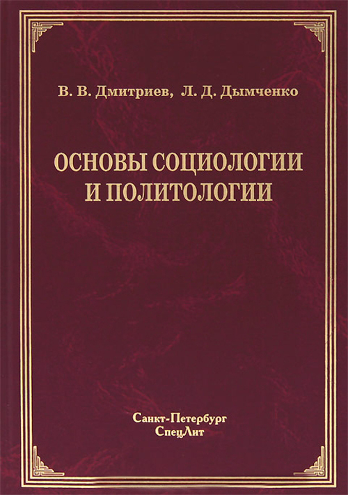 Основы социологи. Основы социологии. Основы социологии и политологии. Книги по основе социологии и политологии. Книга основы политологии.