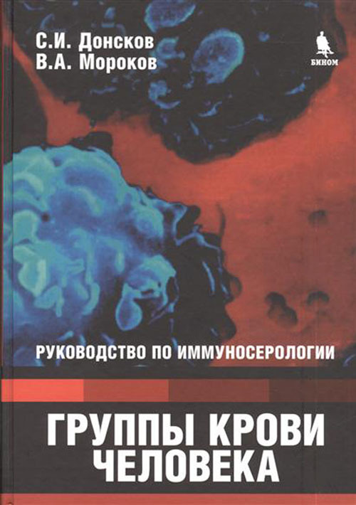 

Книга Группы крови человека: Руководство по иммуносерологии