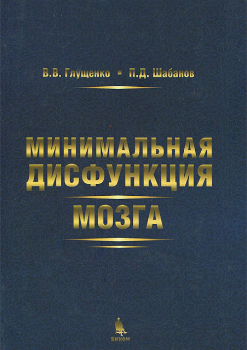 фото Книга минимальная дисфункция мозга. монография бином