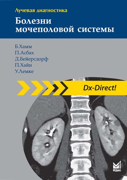 фото Книга лучевая диагностика. болезни мочеполовой системы медпресс-информ