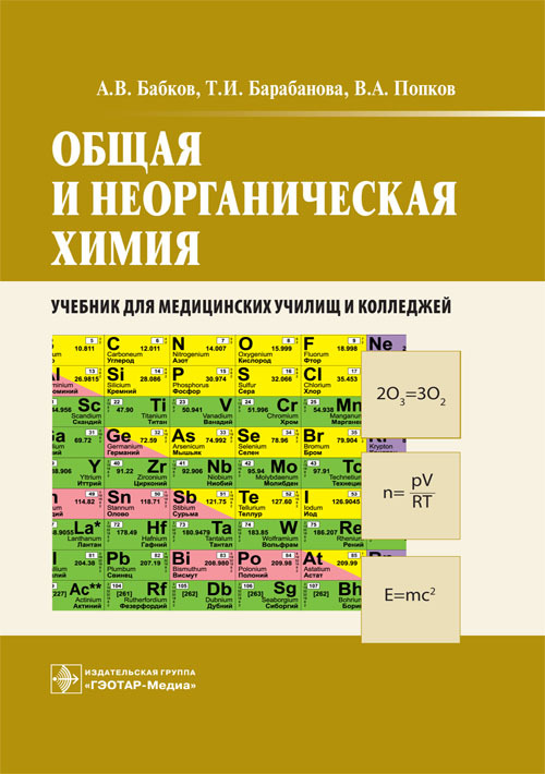 

Общая и неорганическая химия. Учебник
