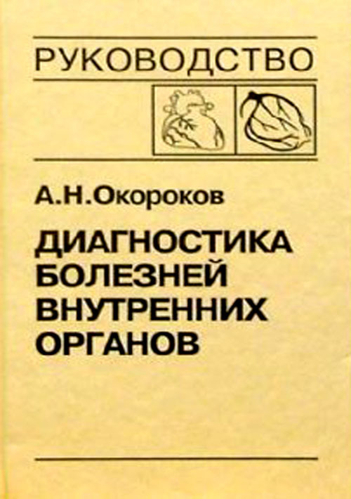 фото Книга диагностика болезней внутренних органов. руководство в 10 томах. том 6. диагност... медицинская литература