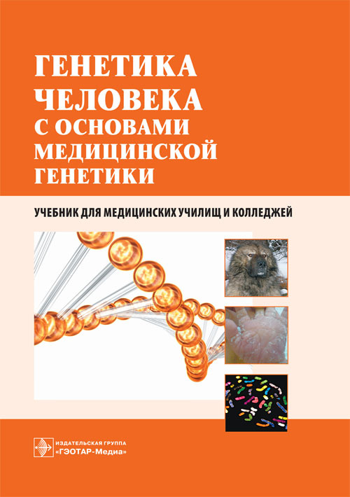 фото Книга генетика человека с основами медицинской генетики. учебник гэотар-медиа