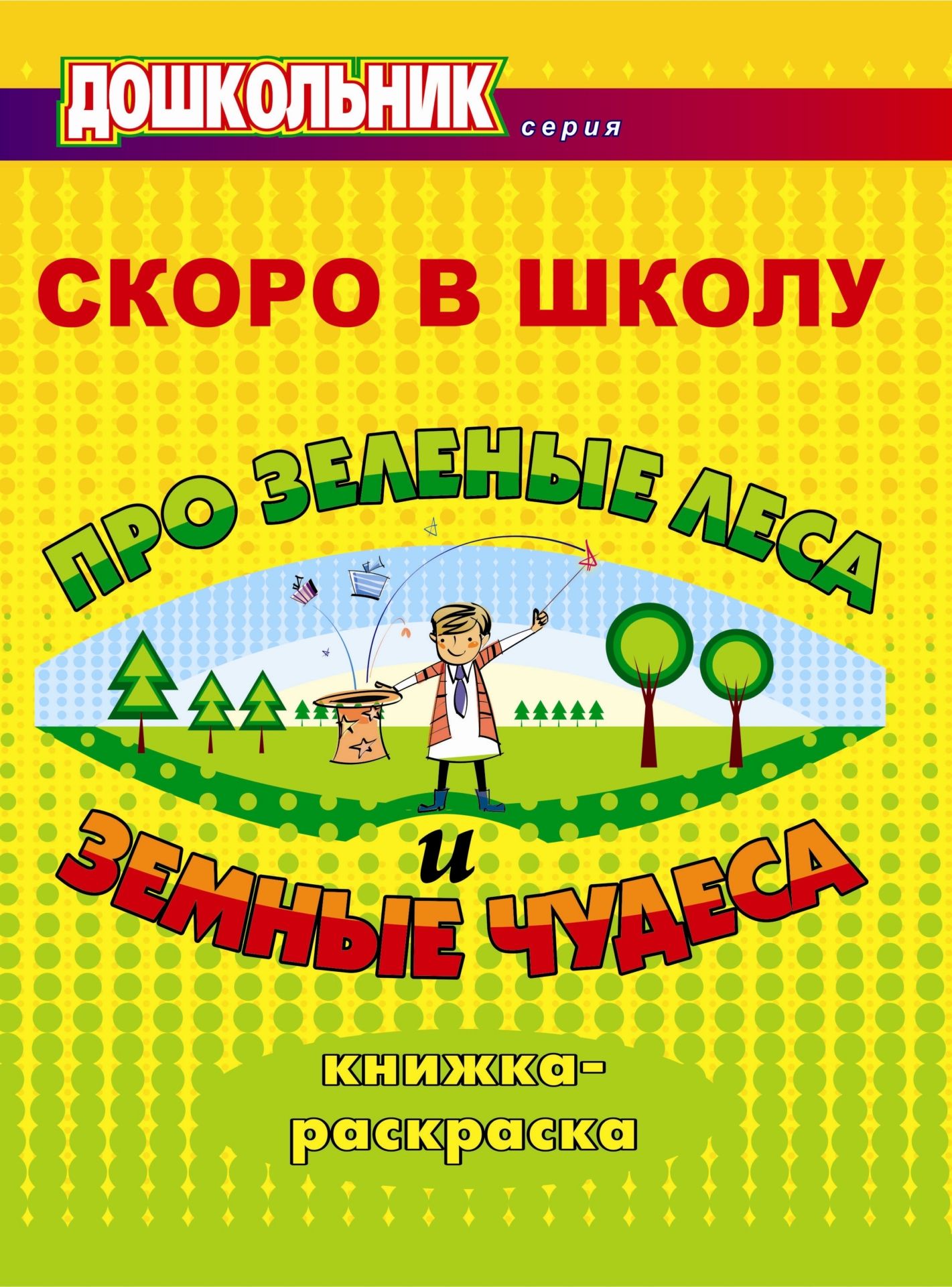 

Скоро в школу. Про зеленые леса и земные чудеса: книжка-раскраска