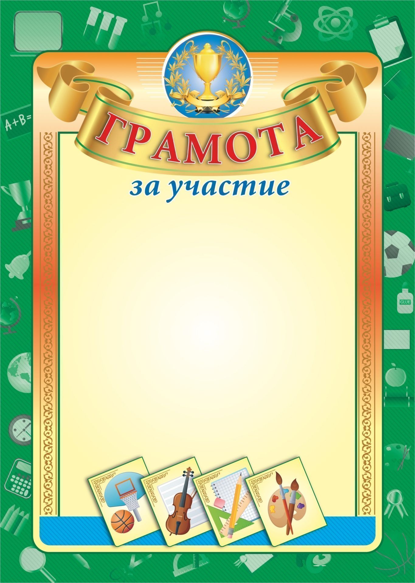 

Грамота за участие