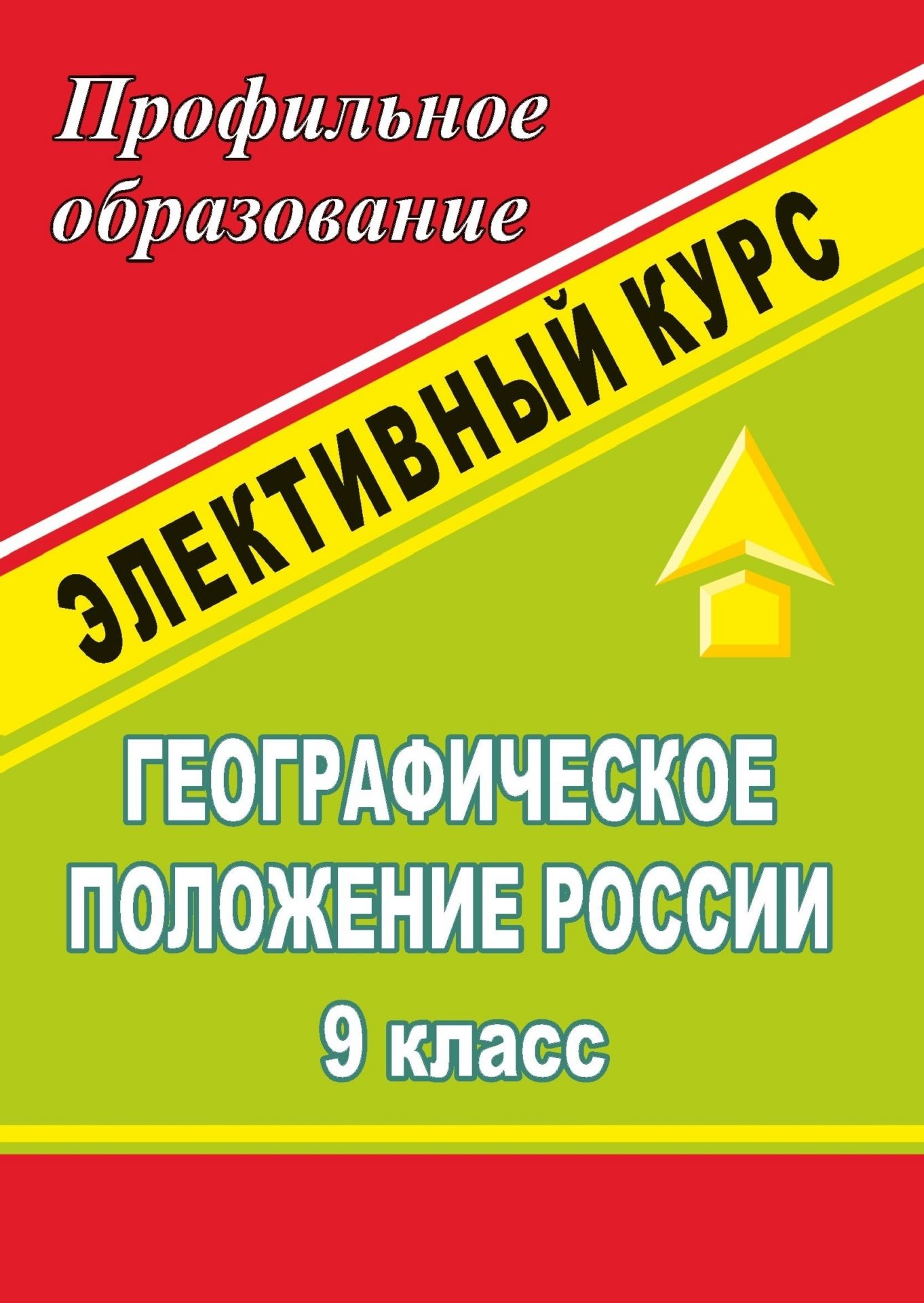 

Географическое положение России. 9 кл. Элективный курс