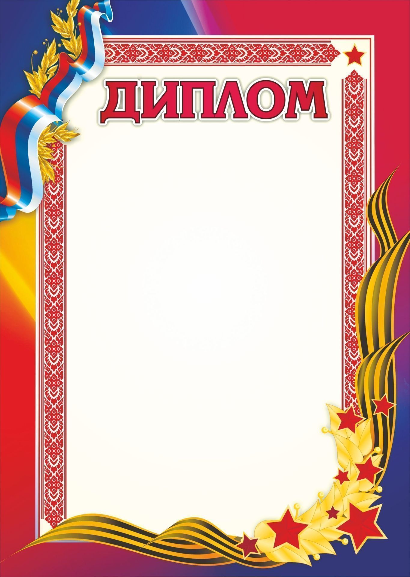 

Диплом (с патриотической символикой)