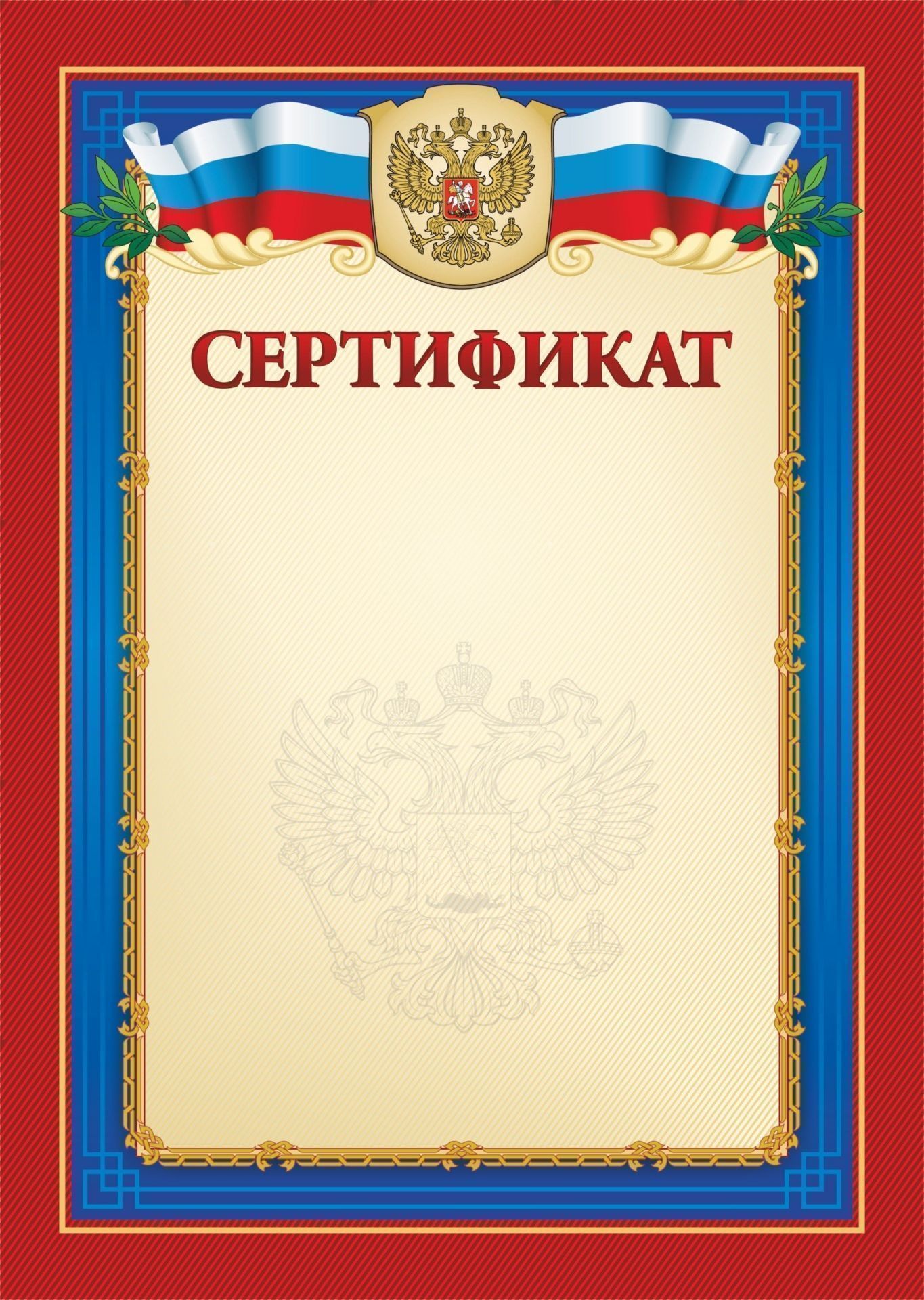 

Сертификат (с гербом и флагом)