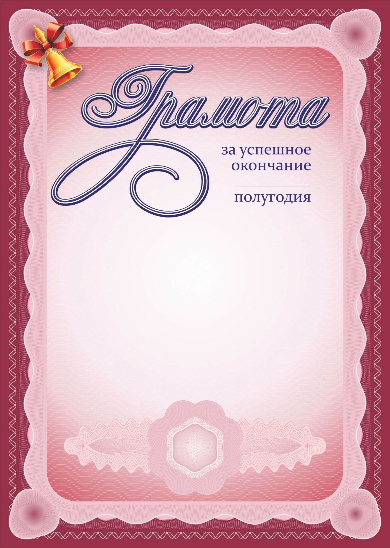 

Грамота за успешное окончание____ полугодия
