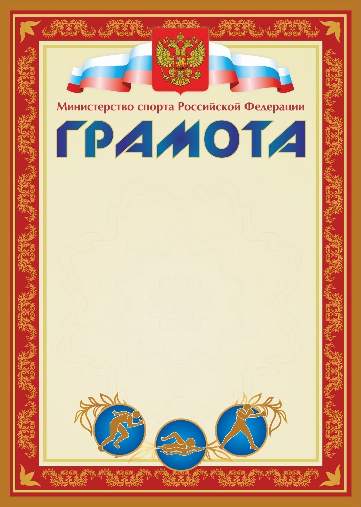 

Грамота (с пометкой "Министерство спорта Российской Федерации") (красная)