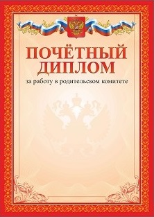 

Почётный диплом за работу в родительском комитете