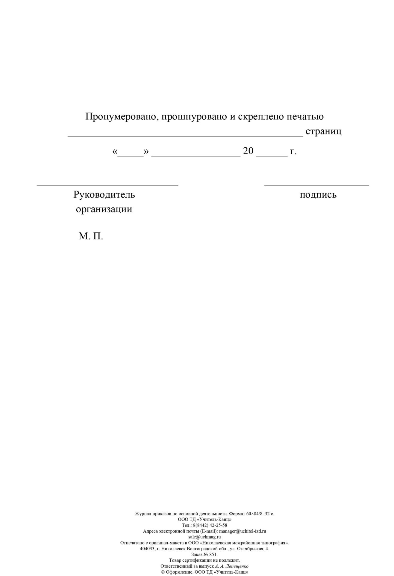 

Журнал приказов по основной деятельности