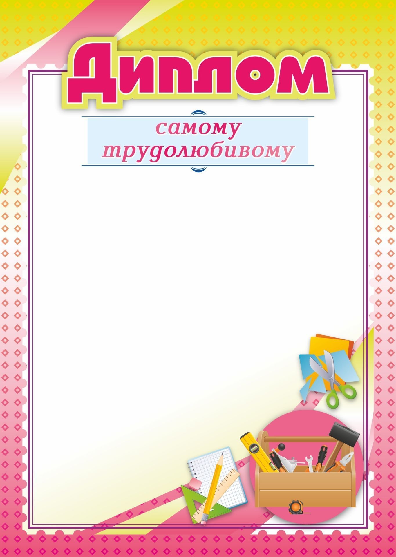 

Диплом самому трудолюбивому