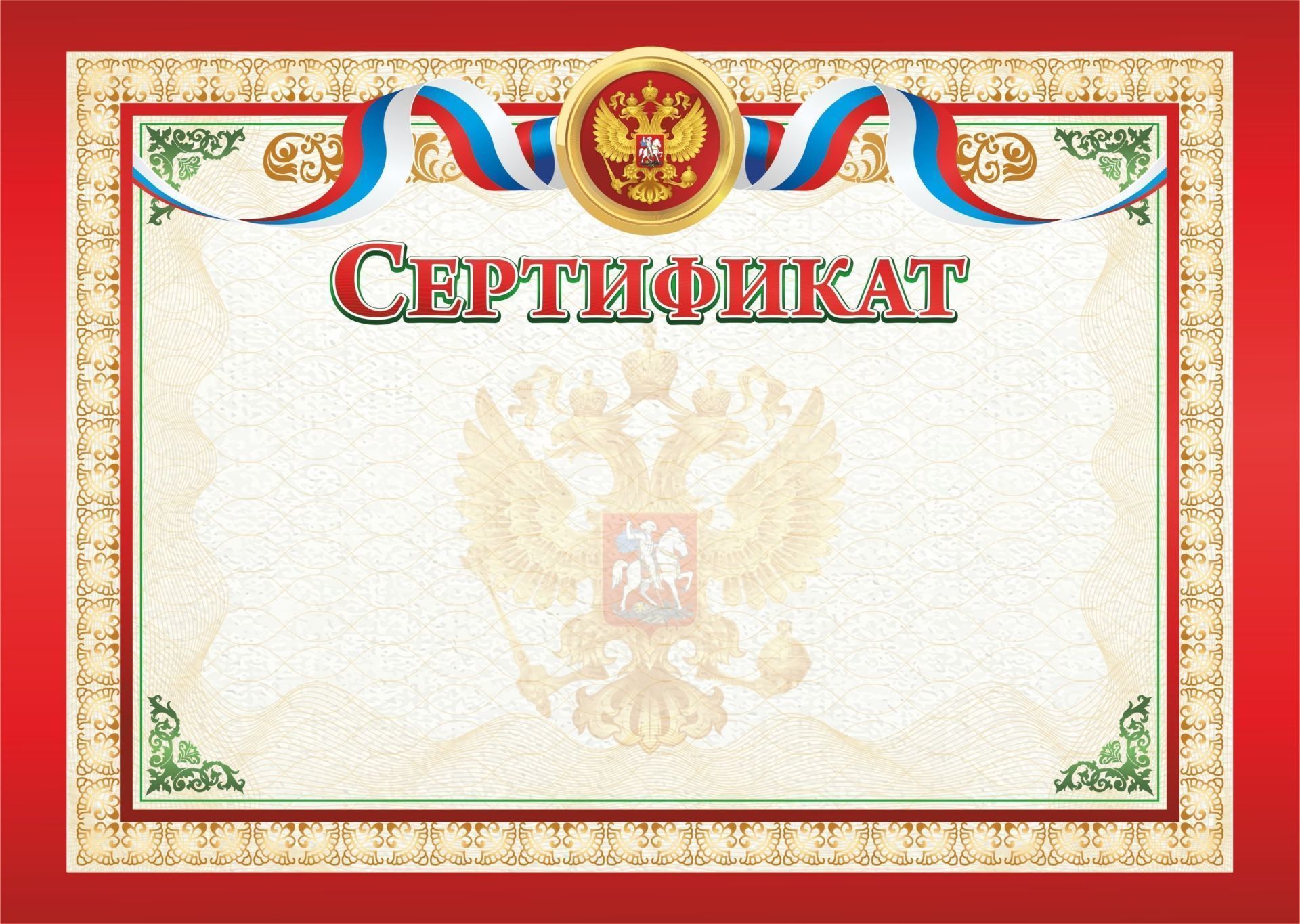 

Сертификат (с гербом и флагом, горизонтальный)