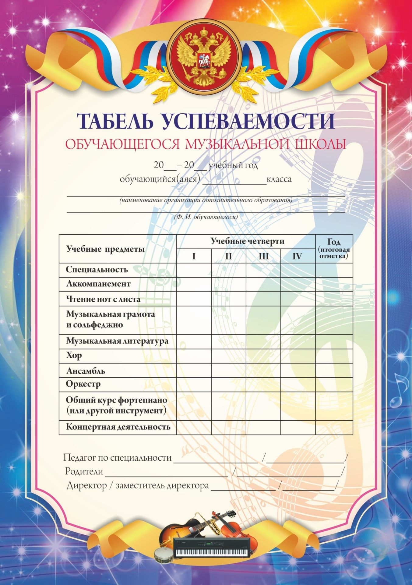 

Табель успеваемости обучающихся музыкальной школы