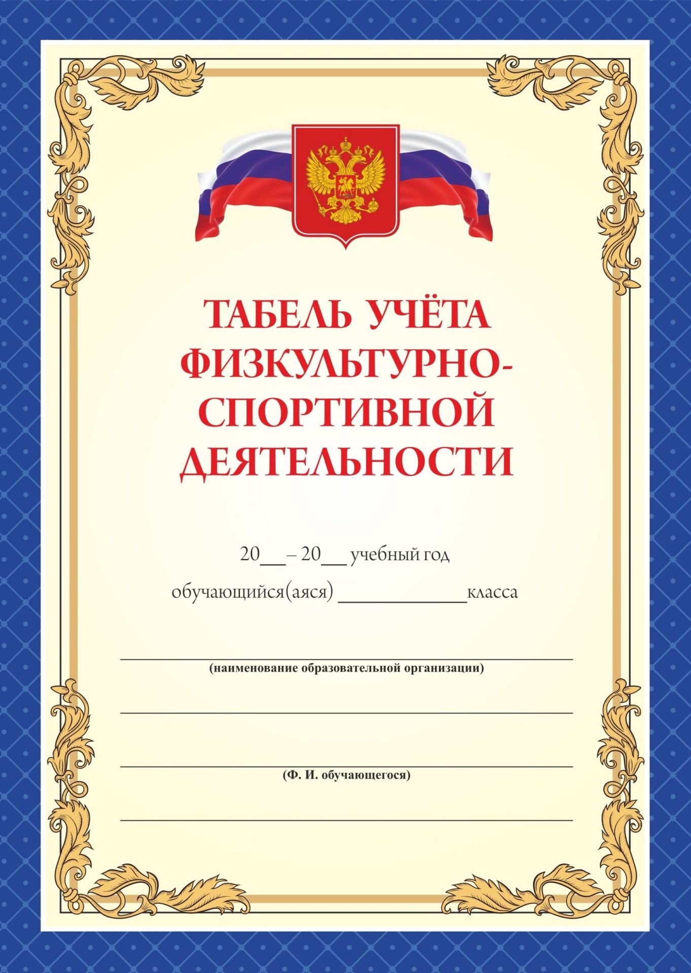 

Табель учёта физкультурно-спортивной деятельности