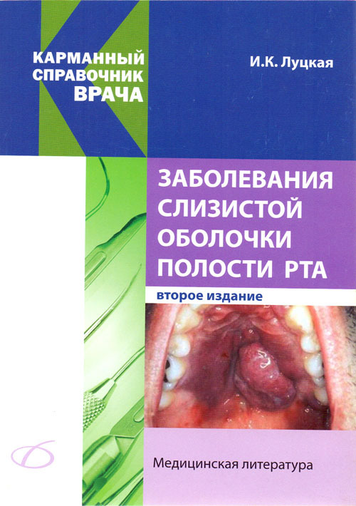 

Заболевания слизистой оболочки полости рта