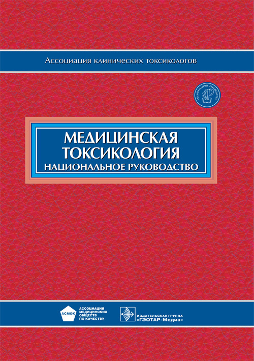 

Медицинская токсикология. Национальное руководство