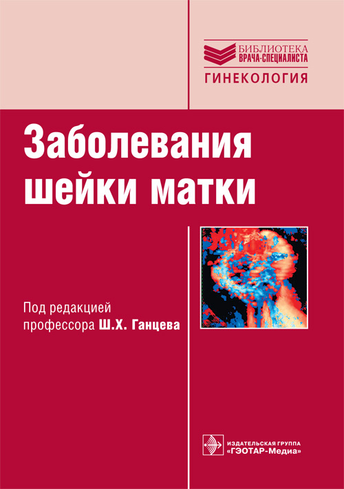 

Книга Заболевания шейки матки. Руководство. Библиотека врача-специалиста