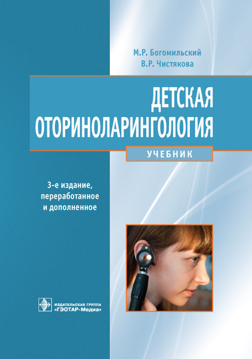 

Детская оториноларингология. Учебник
