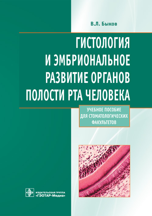 Гистология учебник. Быков Юшканцева гистология атлас ГЭОТАР. Гистология учебник Быков. Учебные пособия по гистологии Быков. Гистология полости рта учебник.