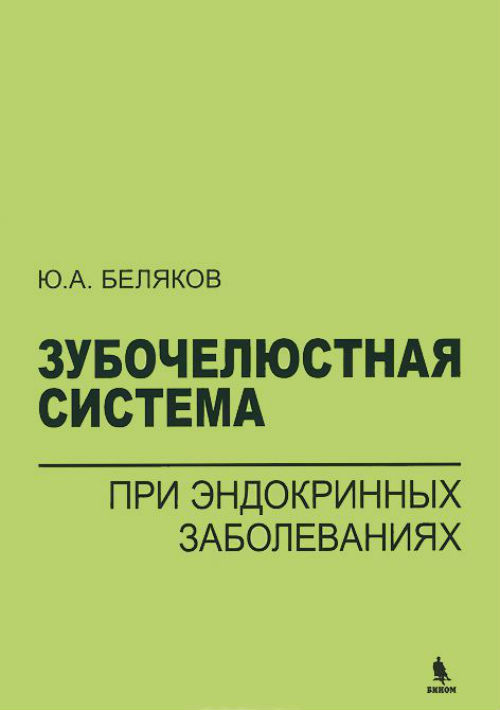 фото Книга зубочелюстная система при эндокринных заболеваниях бином