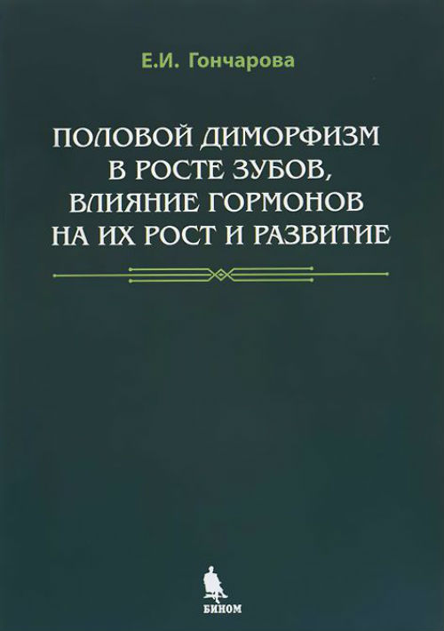 

Половой диморфизм в росте зубов, влияние гормонов на их рост