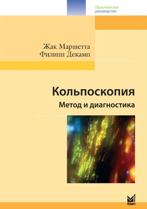 фото Книга кольпоскопия. метод и диагностика медпресс-информ